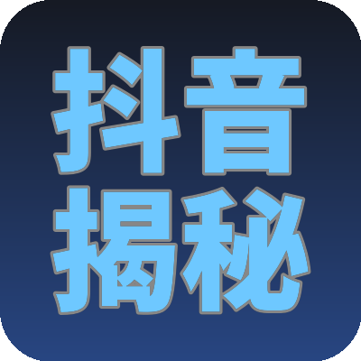 抖音揭秘